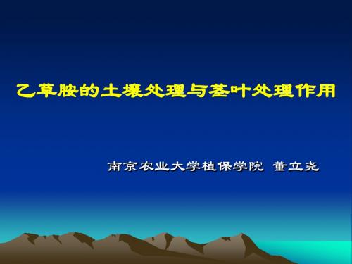 乙草胺的土壤处理与茎叶处理作用