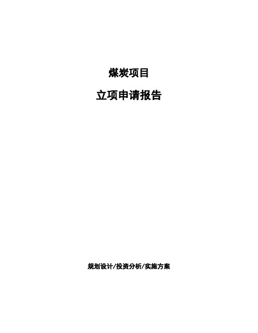 煤炭项目立项申请报告