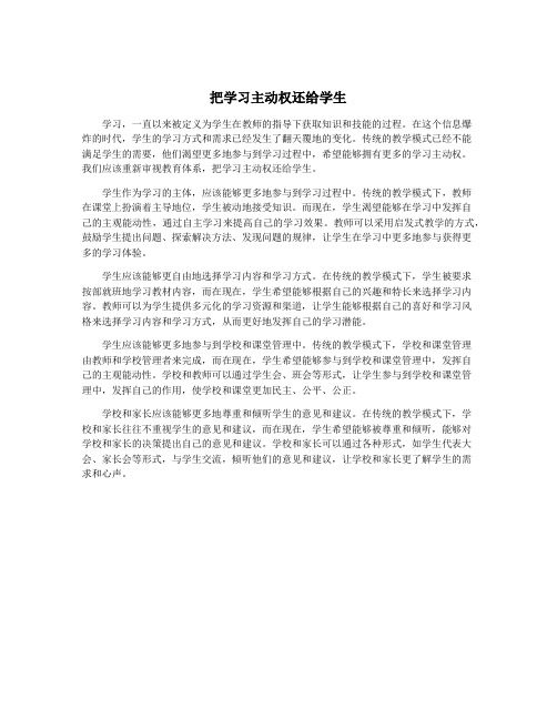 把学习主动权还给学生