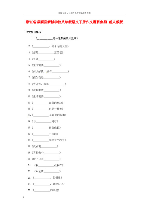 八年级语文下册作文题目集锦新人教版