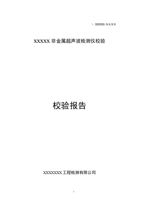 超声波检测仪校验