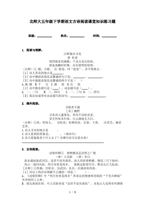 北师大五年级下学期语文古诗阅读课堂知识练习题