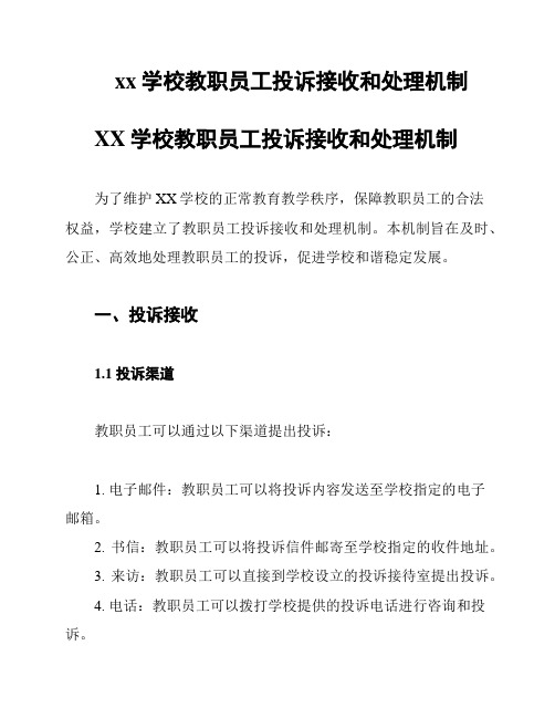 xx学校教职员工投诉接收和处理机制