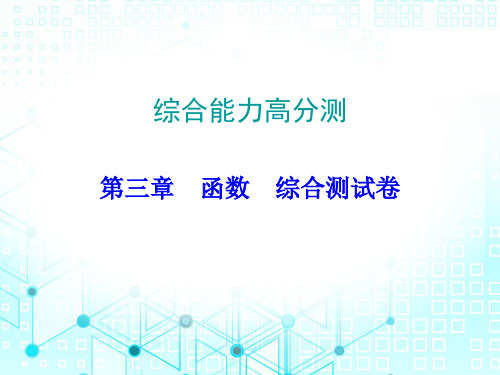 2020届广东中考数学总复习课件：综合能力高分测 第3章(共34张PPT)