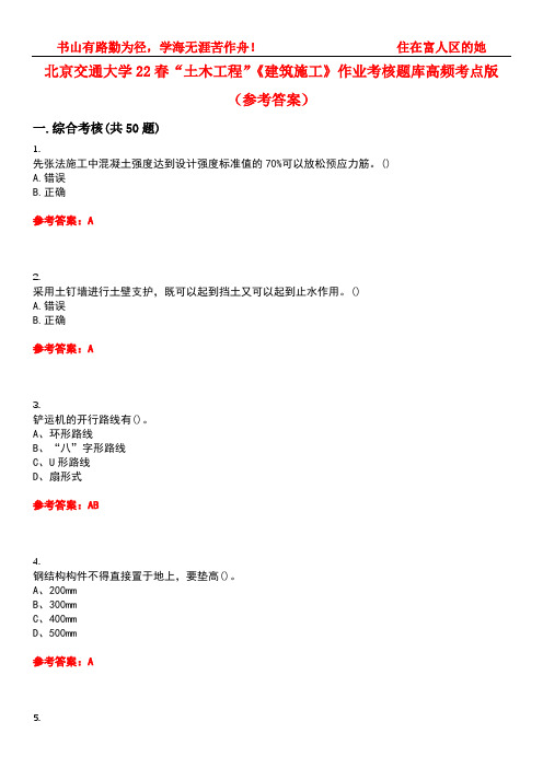 北京交通大学22春“土木工程”《建筑施工》作业考核题库高频考点版(参考答案)试题号1