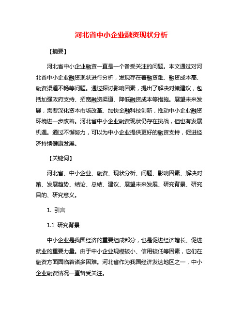 河北省中小企业融资现状分析