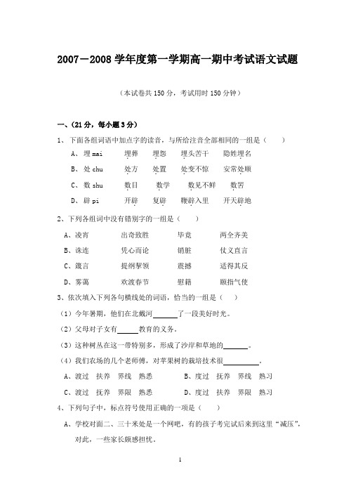 2007-2008学年度第一学期高一期中考试语文试题