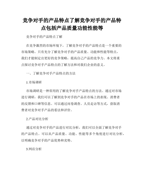 竞争对手的产品特点了解竞争对手的产品特点包括产品质量功能性能等