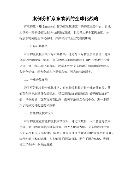 案例分析京东物流的全球化战略