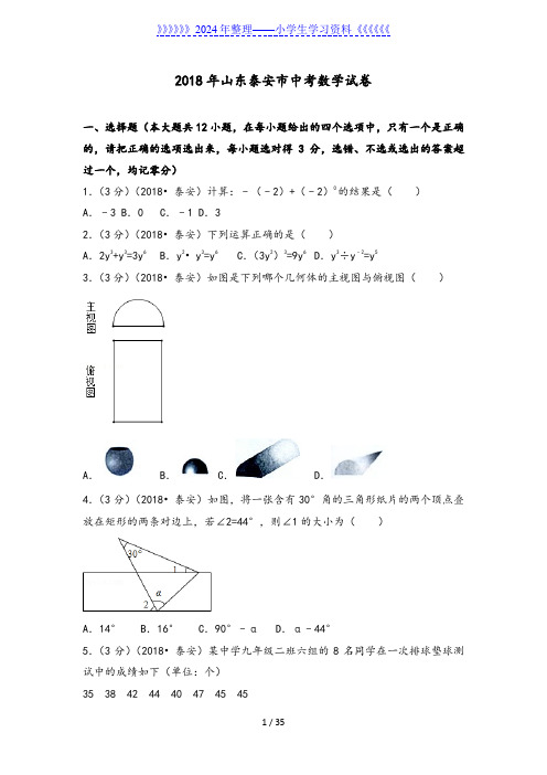 2018山东泰安市中考数学试题[含答案解析版]