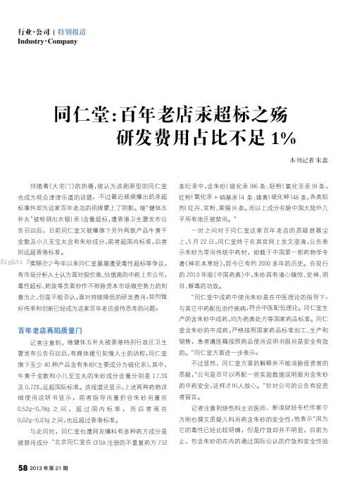 同仁堂：百年老店汞超标之殇_研发费用占比不足1%