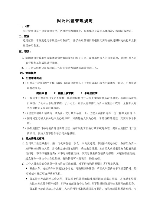 公司因公出差管理规定