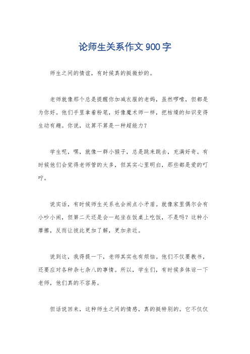 论师生关系作文900字