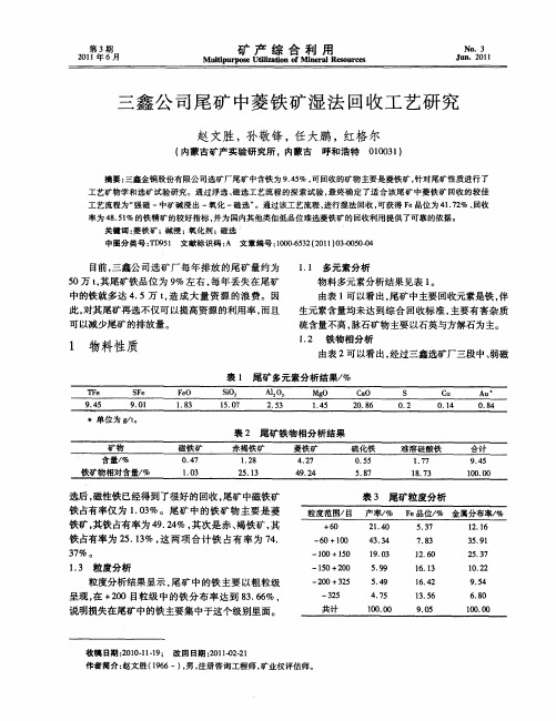 三鑫公司尾矿中菱铁矿湿法回收工艺研究