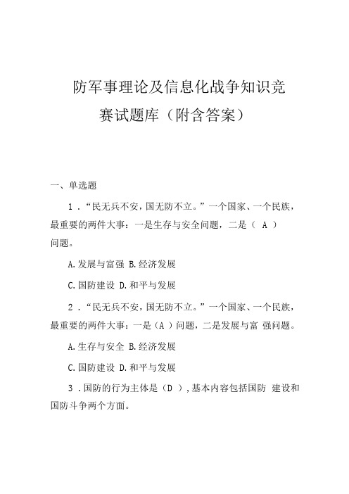 国防军事理论及信息化战争知识竞赛试题库附含答案