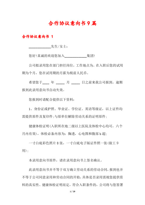 合作协议意向书9篇