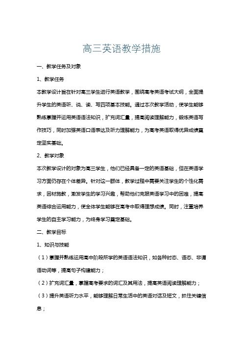 高三英语教学措施