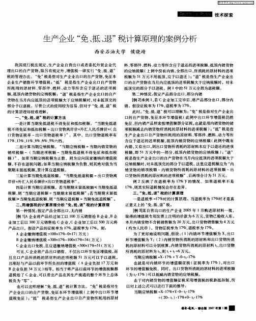 生产企业“免、抵、退”税计算原理的案例分析