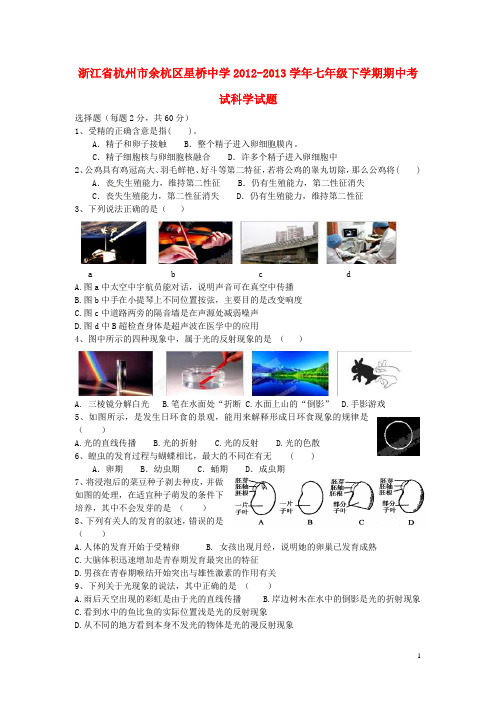 2012-2013学年七年级科学：下学期期中试题