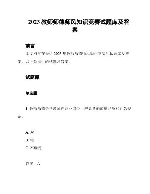 2023教师师德师风知识竞赛试题库及答案