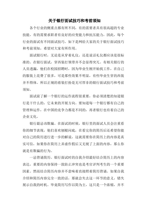 关于银行面试技巧和注意事项.doc