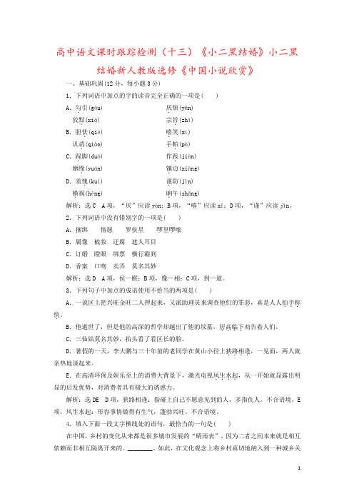 高中语文课时跟踪检测(十三)《小二黑结婚》小二黑结婚新人教版选修《中国小说欣赏》