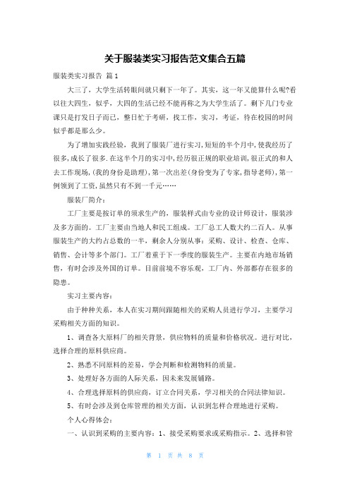 关于服装类实习报告范文集合五篇