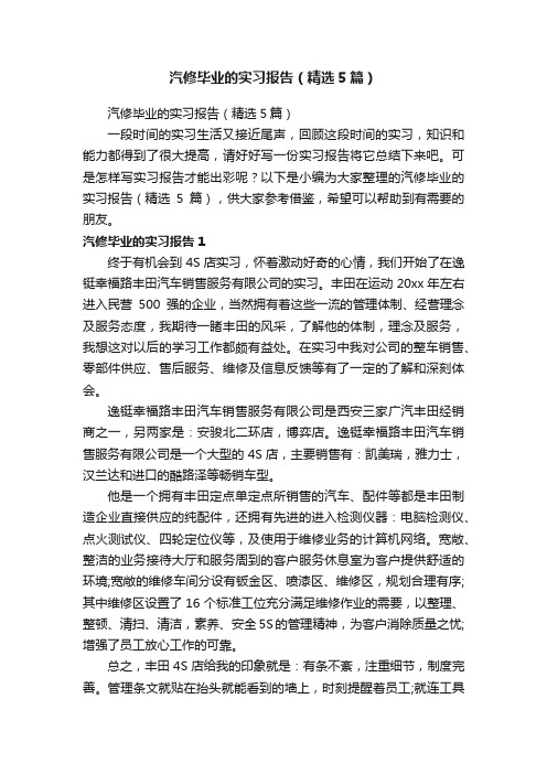 汽修毕业的实习报告（精选5篇）