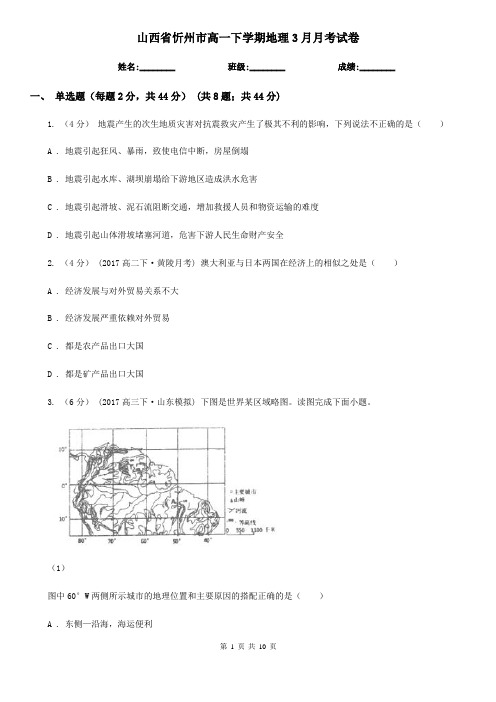 山西省忻州市高一下学期地理3月月考试卷