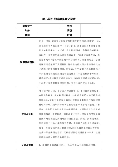 幼儿园户外活动观察记录表