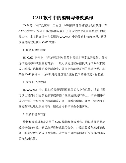 CAD软件中的编辑与修改操作