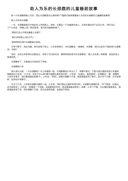 助人为乐的长颈鹿的儿童睡前故事