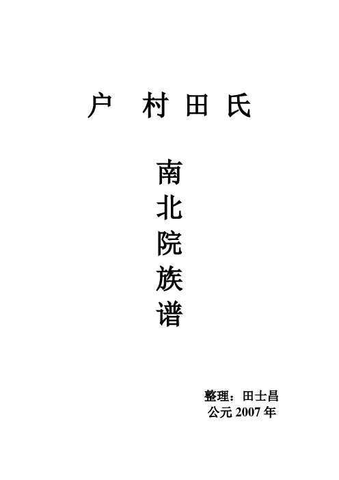 河北省无极县户村田氏族谱谱序