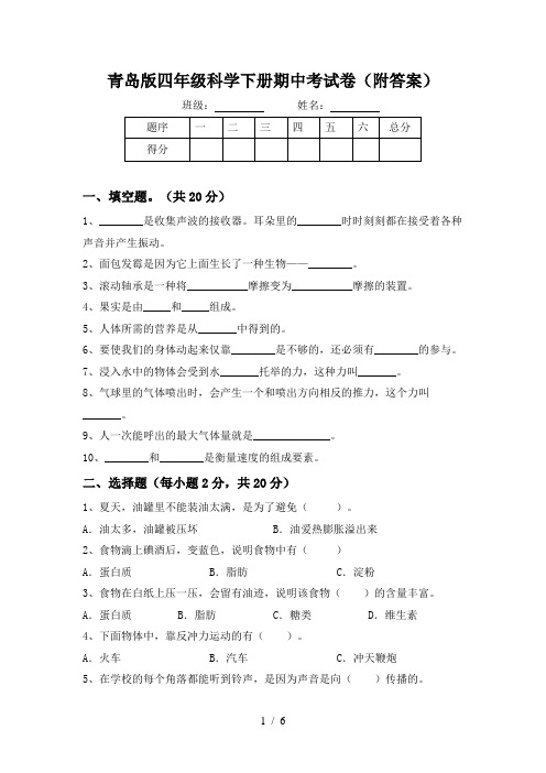 青岛版四年级科学下册期中考试卷(附答案)