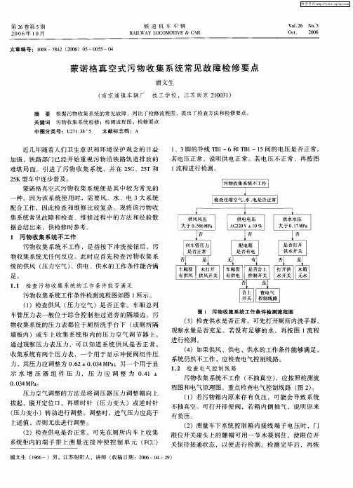 蒙诺格真空式污物收集系统常见故障检修要点