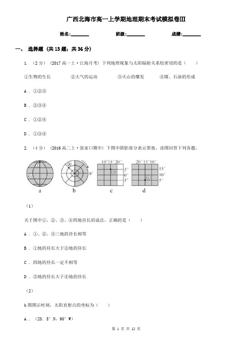 广西北海市高一上学期地理期末考试模拟卷Ⅲ