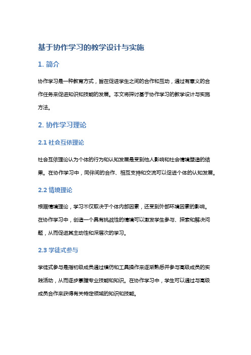 基于协作学习的教学设计与实施