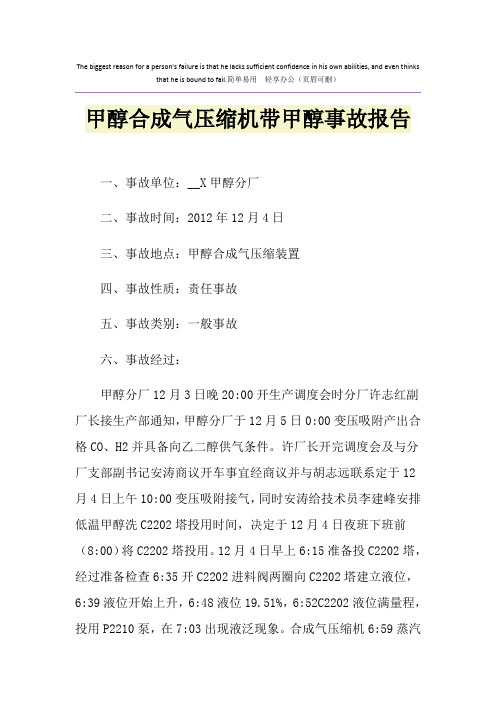 甲醇合成气压缩机带甲醇事故报告