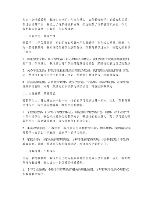 特教教师谈工作心得体会