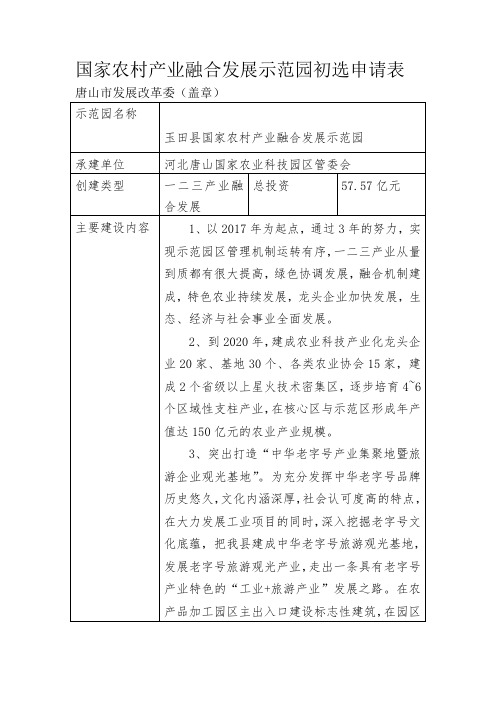 玉田县国家农村产业融合发展示范园初选申请表