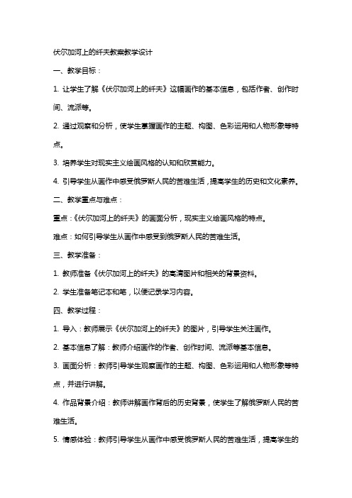 伏尔加河上的纤夫教案教学设计