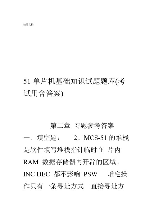 51单片机基础知识试题题库考试用含答案资料