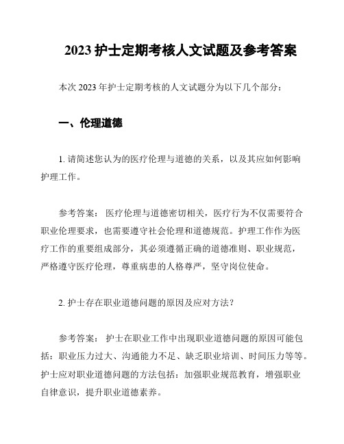 2023护士定期考核人文试题及参考答案