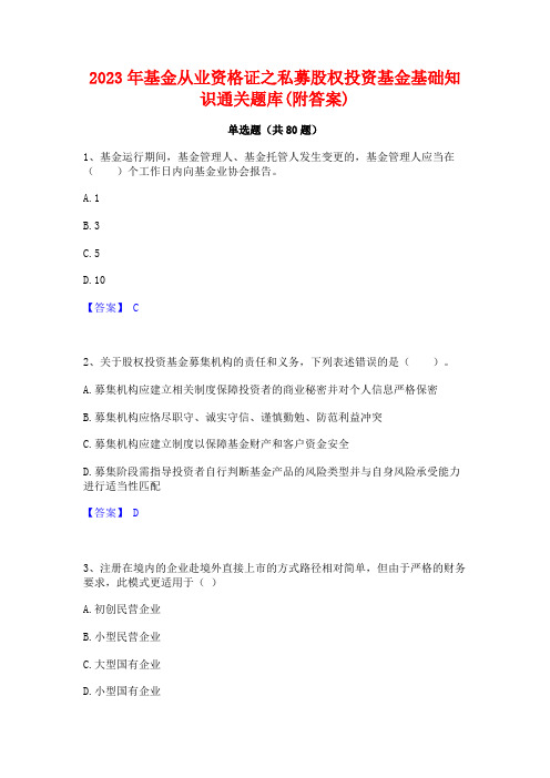 基金从业资格证之私募股权投资基金基础知识通关题库(附答案)