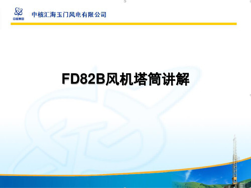 FD82B风机塔筒维护资料