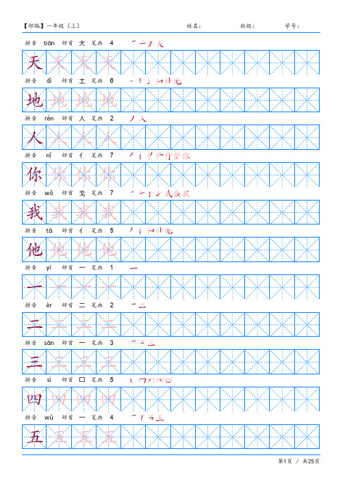 小学一年级上册语文同步练习字帖部编版支持打印