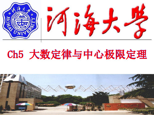 河海大学 概率统计 课件 大数定律和中心极限定理.ppt