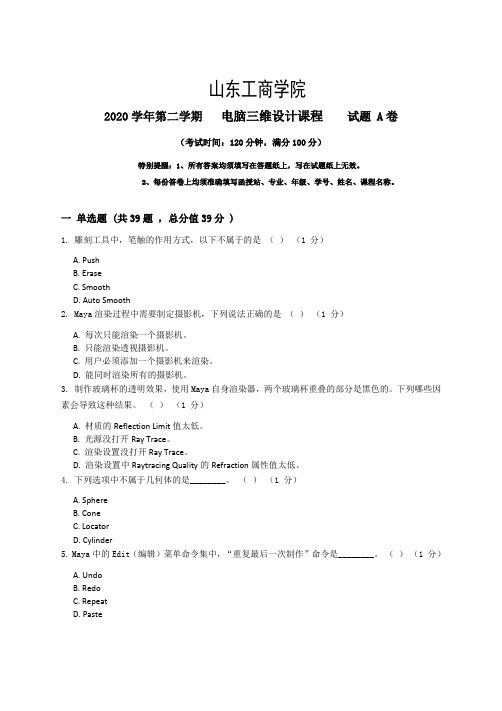 山东工商学院2022秋季考试_电脑三维设计复习资料_普通用卷