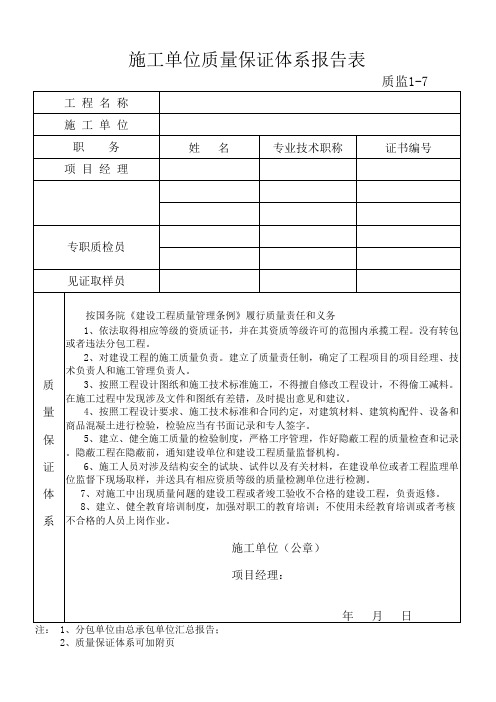 施工单位质量保证体系报告表