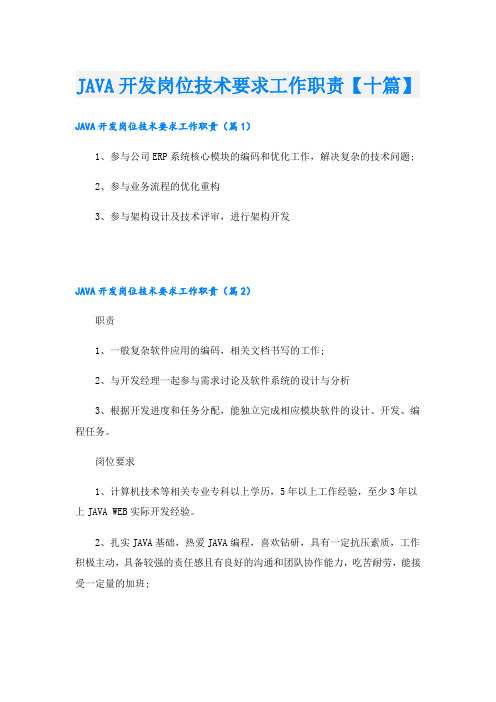 JAVA开发岗位技术要求工作职责【十篇】